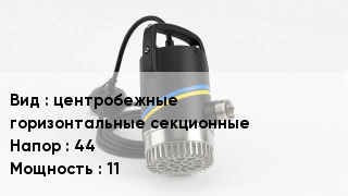 Насос центробежные горизонтальные секционные Напор:44 11